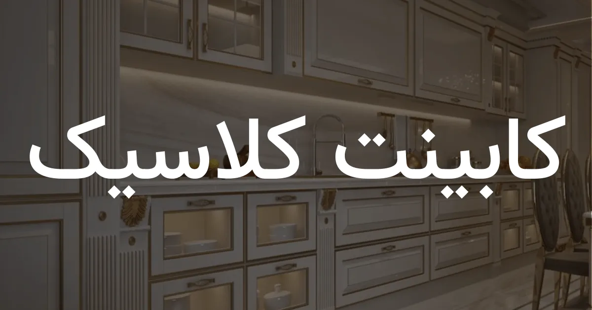 مدل های مختلف کابینت آترینا