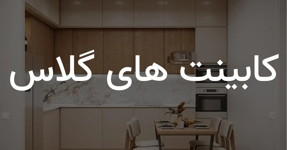 مدل های مختلف کابینت آترینا