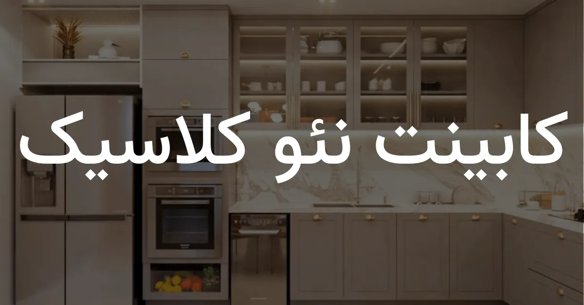 مدل های مختلف کابینت آترینا