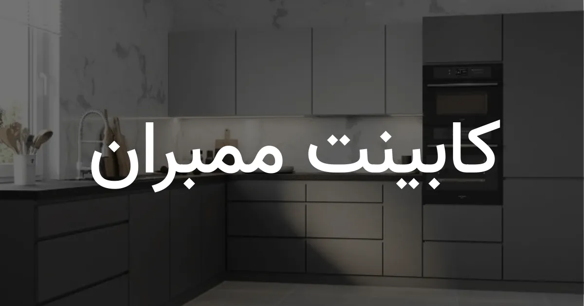 مدل های مختلف کابینت آترینا