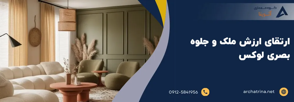 ارتقای ارزش ملک و جلوه بصری لوکس
