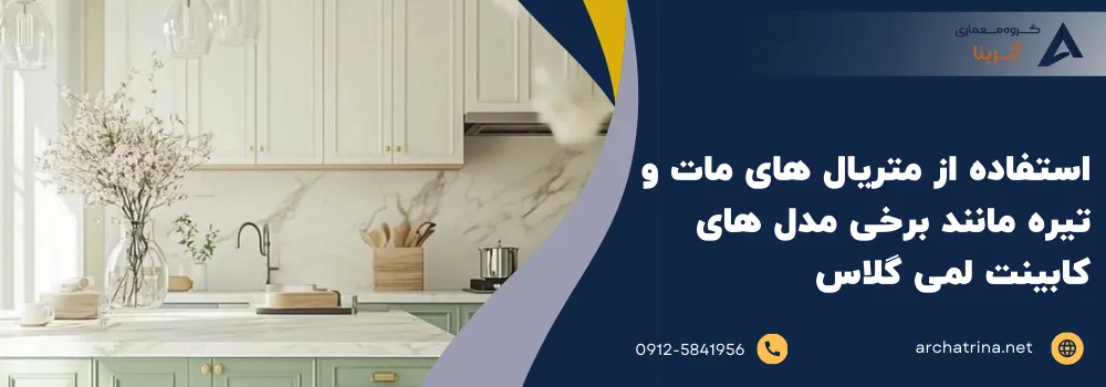استفاده از متریال های مات و تیره مانند برخی مدل های کابینت لمی گلاس