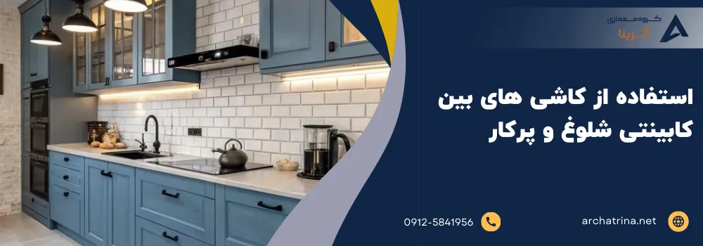 استفاده از کاشی های بین کابینتی شلوغ و پرکار