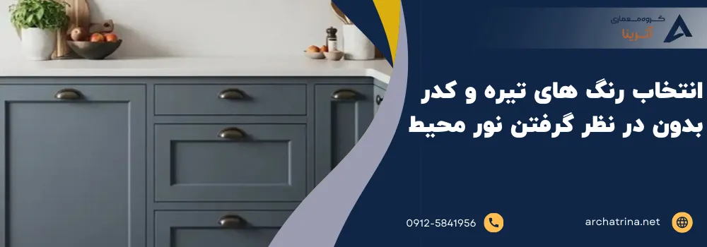 انتخاب رنگ های تیره و کدر بدون در نظر گرفتن نور محیط