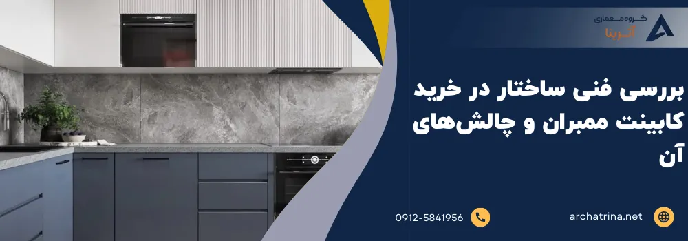 بررسی فنی ساختار در خرید کابینت ممبران و چالش‌های آن
