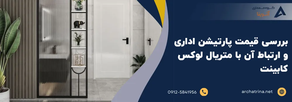 بررسی قیمت پارتیشن اداری و ارتباط آن با متریال لوکس کابینت
