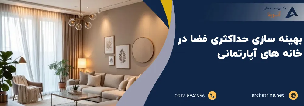 بهینه سازی حداکثری فضا در خانه های آپارتمانی