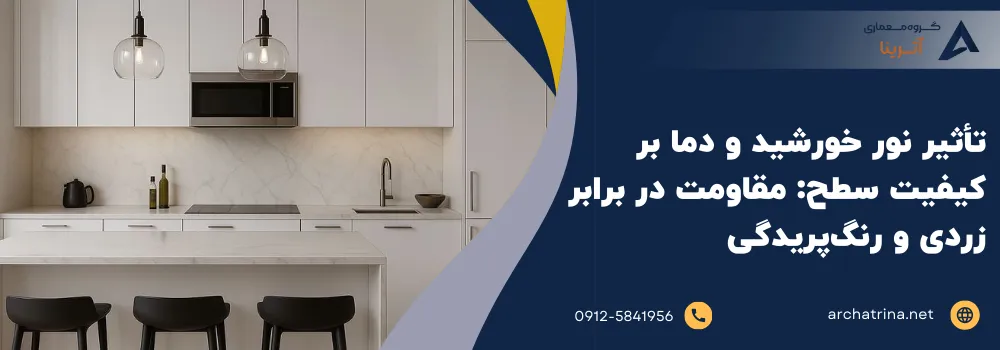 تأثیر نور خورشید و دما بر کیفیت سطح_ مقاومت در برابر زردی و رنگ‌پریدگی