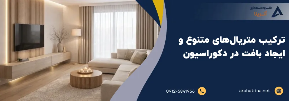 ترکیب متریال‌های متنوع و ایجاد بافت در دکوراسیون