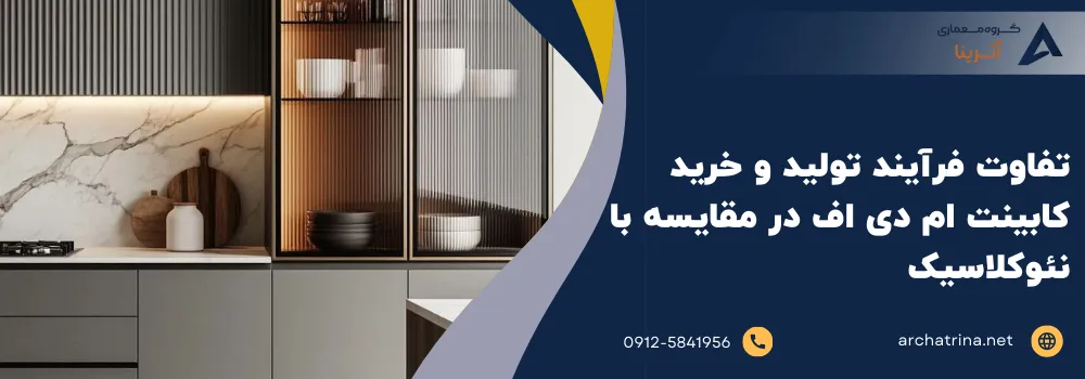 تفاوت فرآیند تولید و خرید کابینت ام دی اف در مقایسه با نئوکلاسیک
