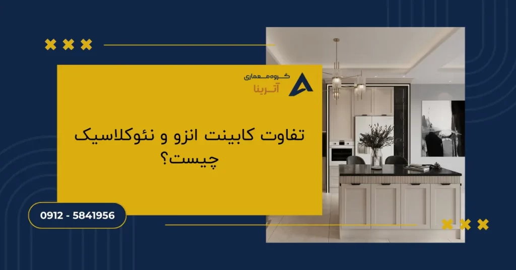 تفاوت کابینت انزو و نئوکلاسیک چیست؟