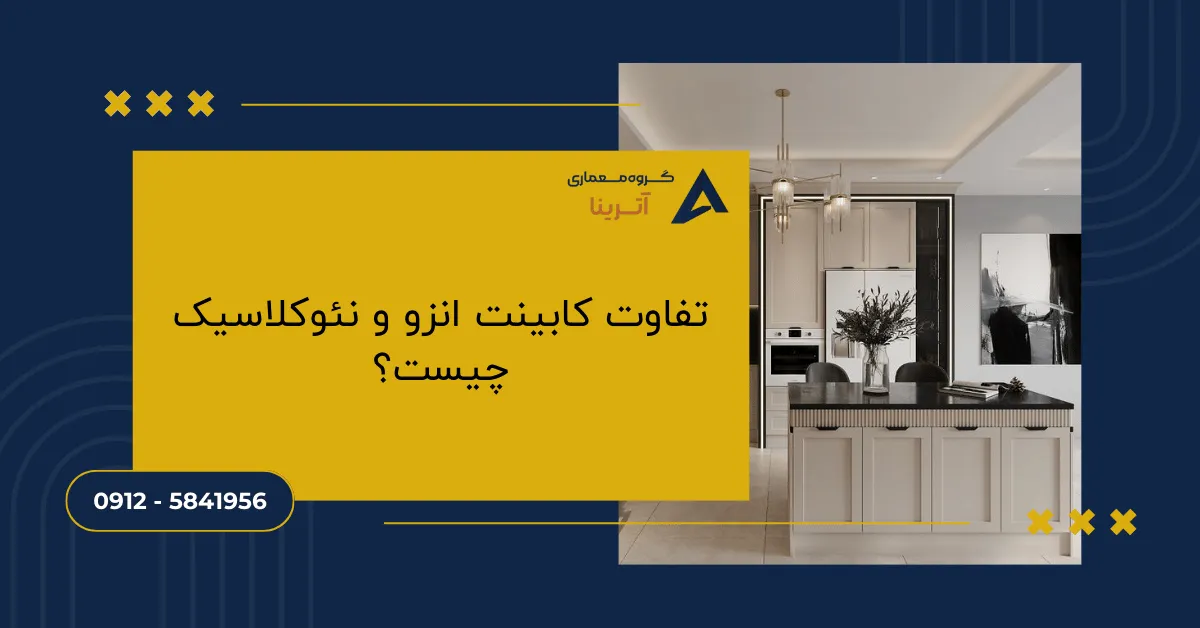 تفاوت کابینت انزو و نئوکلاسیک چیست؟