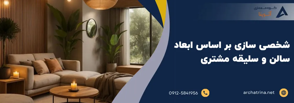 شخصی سازی بر اساس ابعاد سالن و سلیقه مشتری