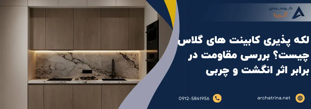 لکه پذیری کابینت های گلاس چیست؟ بررسی مقاومت در برابر اثر انگشت و چربی