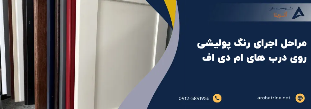 مراحل اجرای رنگ پولیشی روی درب های ام دی اف