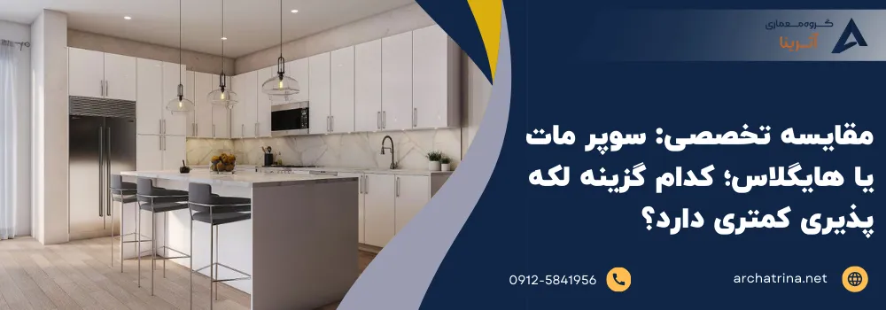 مقایسه تخصصی_ سوپر مات یا هایگلاس؛ کدام گزینه لکه پذیری کمتری دارد؟