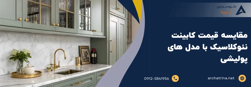 مقایسه قیمت کابینت نئوکلاسیک با مدل های پولیشی