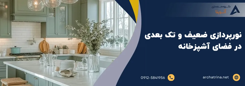 نورپردازی ضعیف و تک بعدی در فضای آشپزخانه