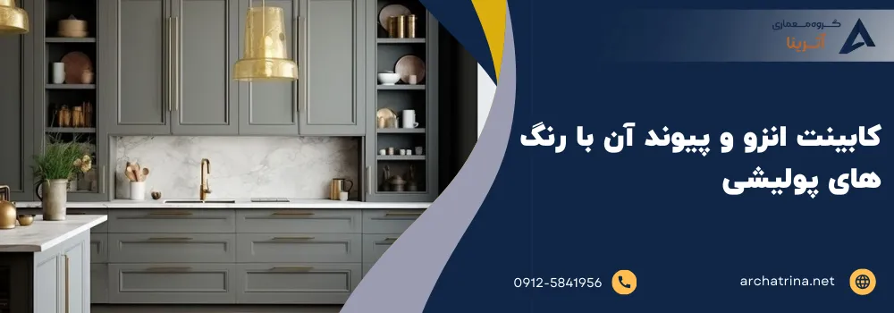 کابینت انزو و پیوند آن با رنگ های پولیشی
