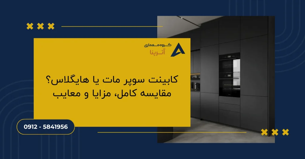 کابینت سوپر مات یا هایگلاس؟ مقایسه کامل، مزایا و معایب