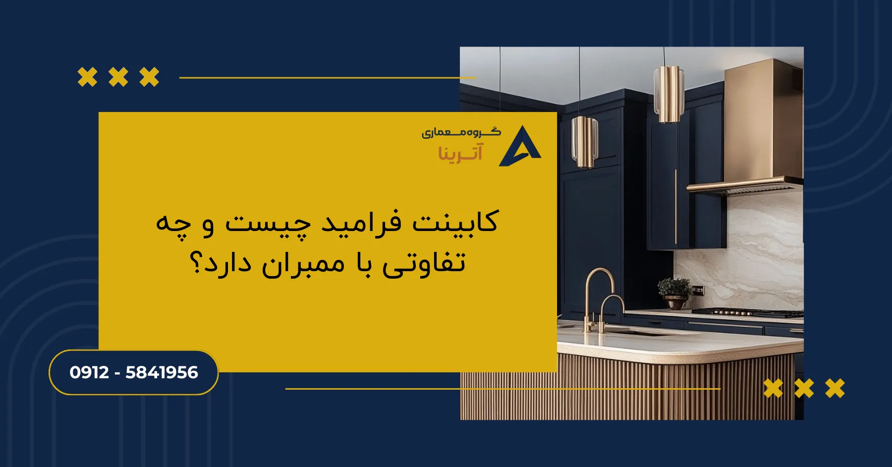 کابینت فرامید چیست و چه تفاوتی با ممبران دارد؟