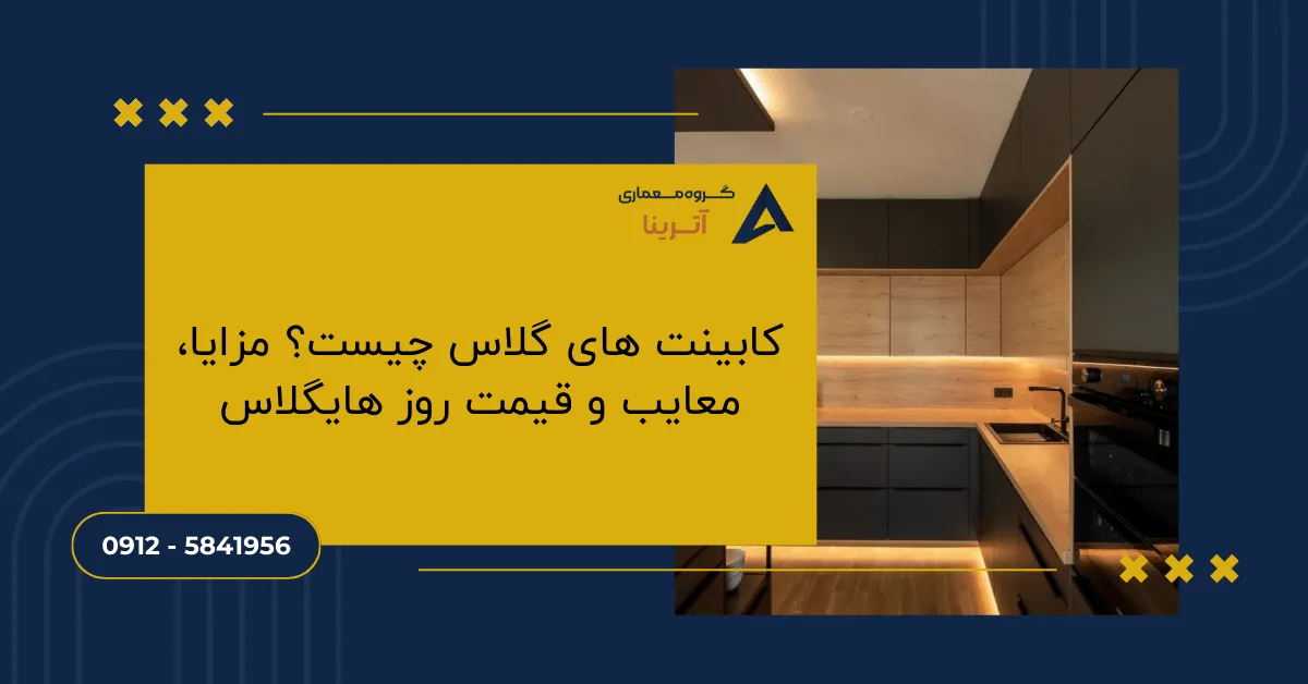 کابینت های گلاس چیست؟ مزایا، معایب و قیمت روز هایگلاس
