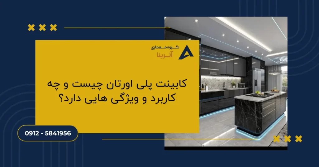 کابینت پلی اورتان چیست و چه کاربرد و ویژگی هایی دارد؟