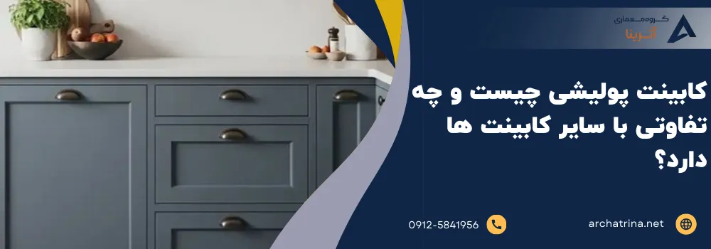 کابینت پولیشی چیست و چه تفاوتی با سایر کابینت ها دارد؟