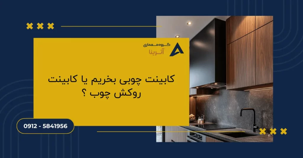 کابینت چوبی بخریم یا کابینت روکش چوب ؟