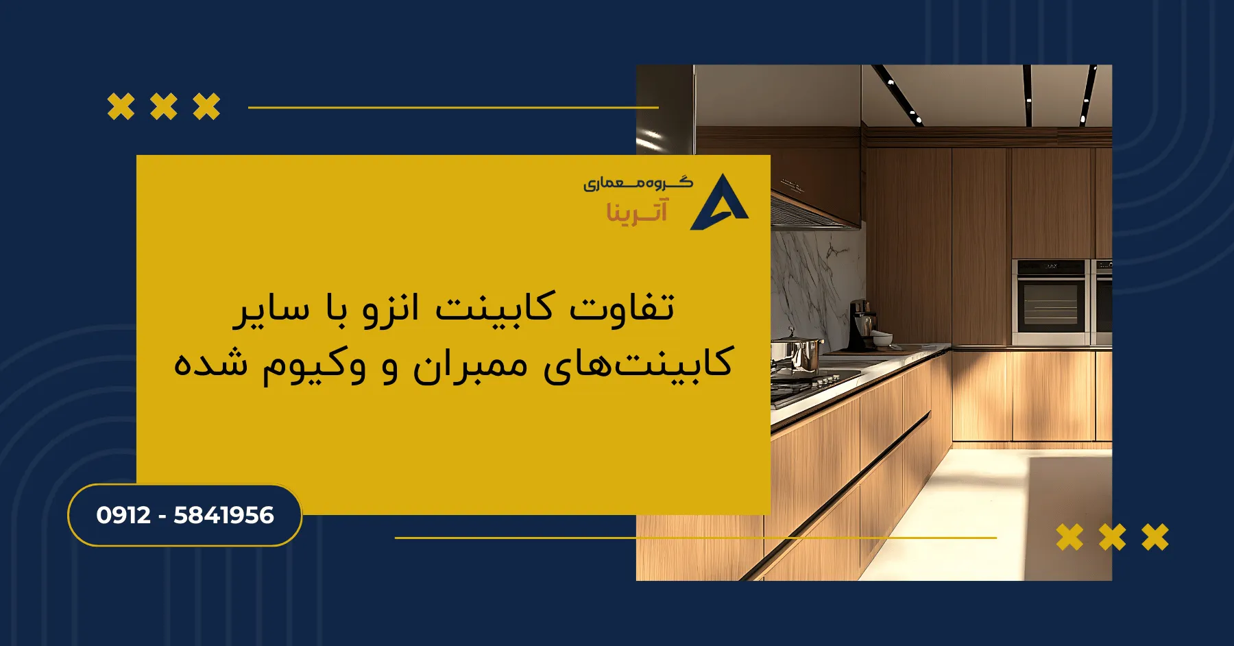 تفاوت کابینت انزو با سایر کابینت‌های ممبران و وکیوم شده