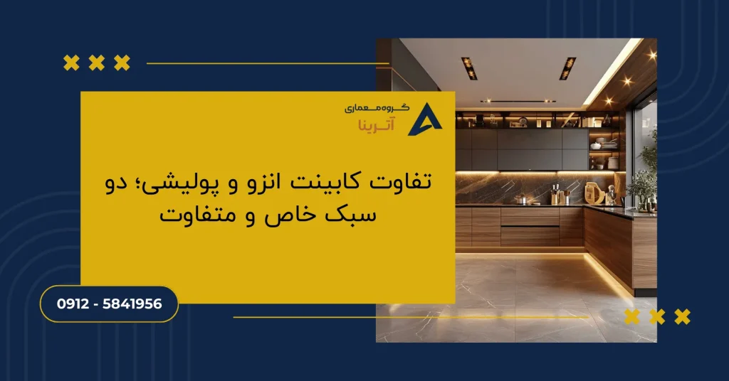 تفاوت کابینت انزو و پولیشی؛ دو سبک خاص و متفاوت