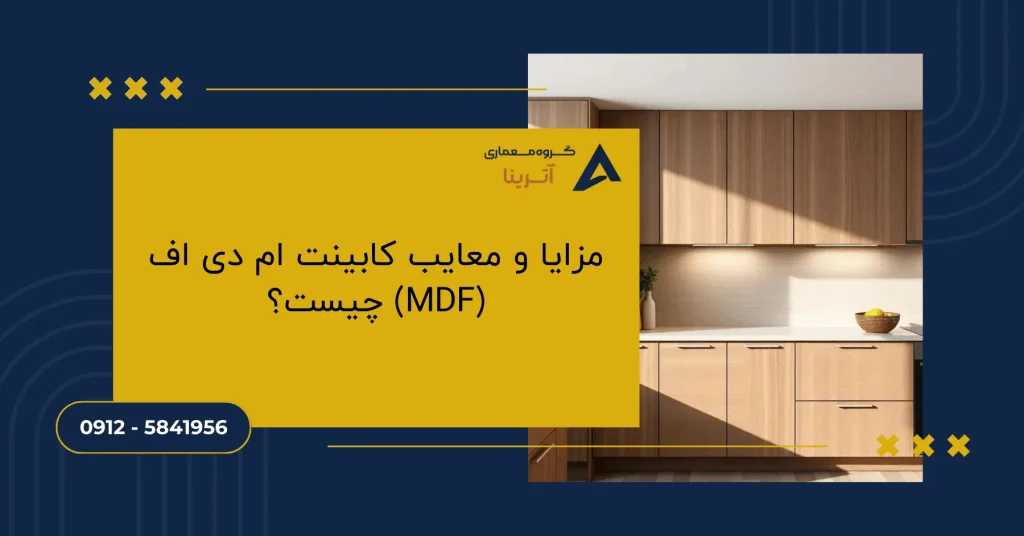 مزایا و معایب کابینت ام دی اف (MDF) چیست؟