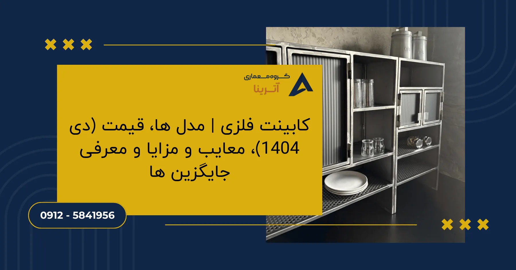 کابینت فلزی | مدل ها، قیمت (دی 1404)، معایب و مزایا و معرفی جایگزین ها