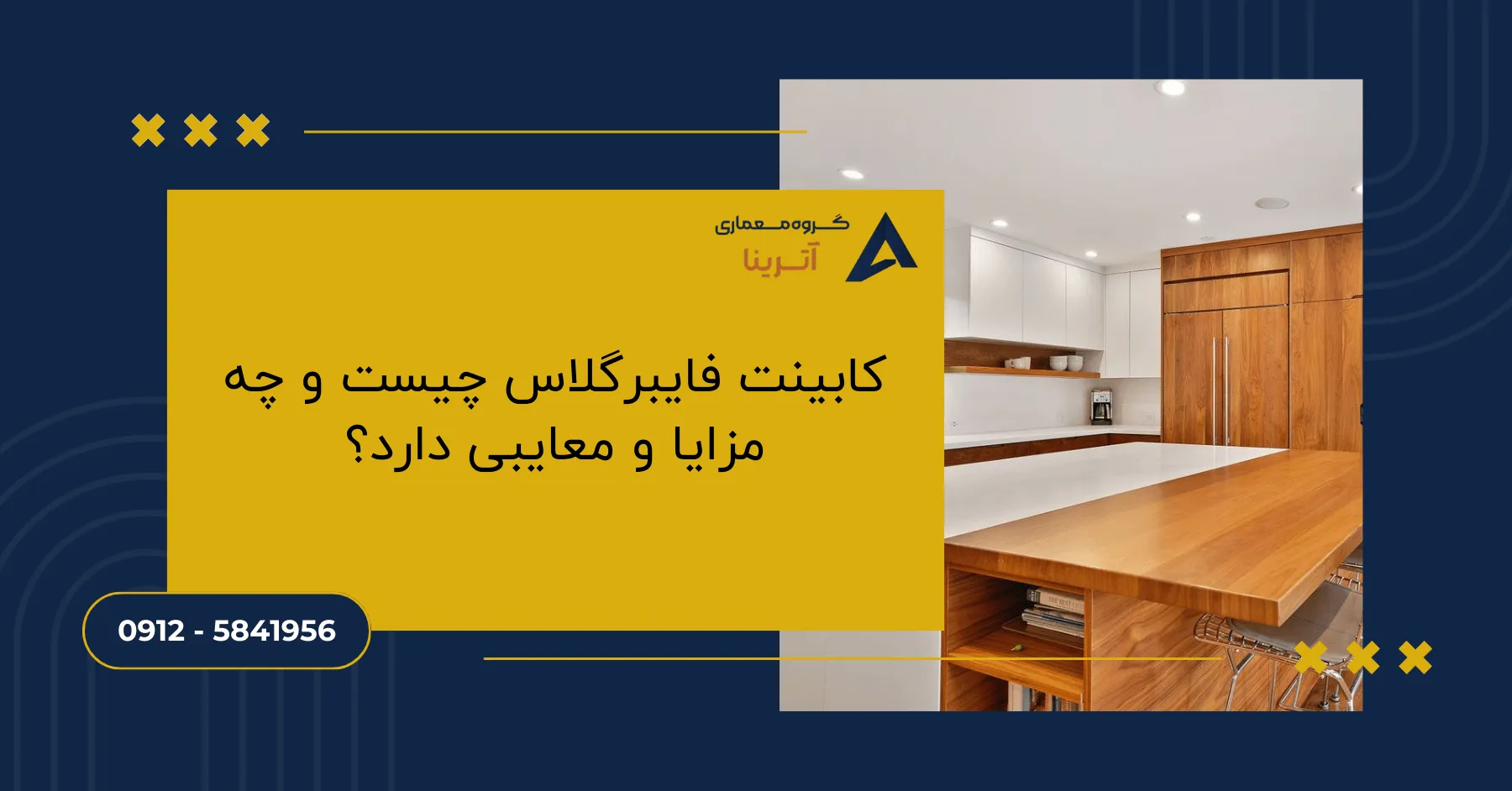کابینت فایبرگلاس چیست و چه مزایا و معایبی دارد؟