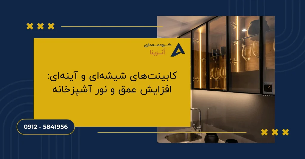 کابینت‌های شیشه‌ای و آینه‌ای: افزایش عمق و نور آشپزخانه