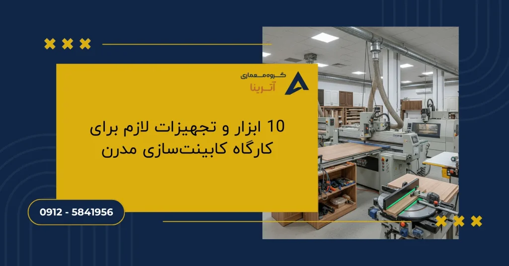 10 ابزار و تجهیزات لازم برای کارگاه کابینت_سازی مدرن