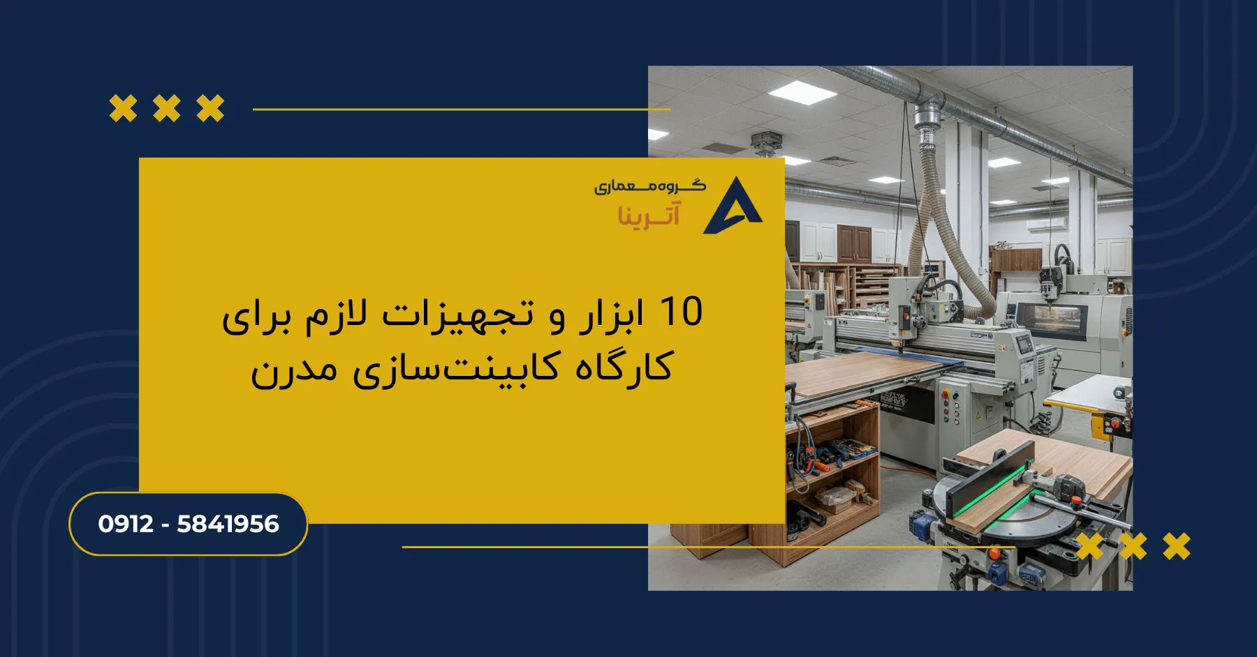 10 ابزار و تجهیزات لازم برای کارگاه کابینت_سازی مدرن