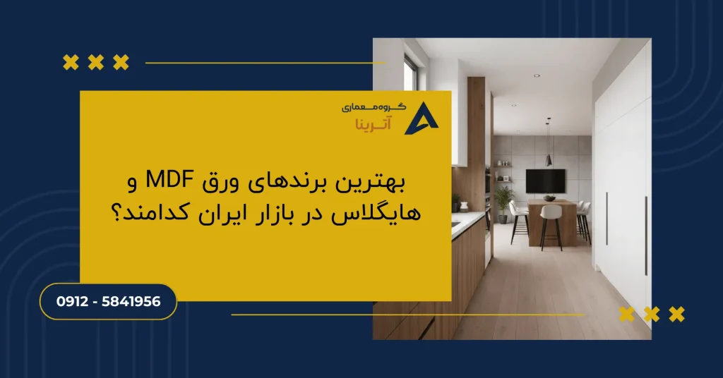 بهترین برندهای ورق MDF و هایگلاس در بازار ایران کدامند؟