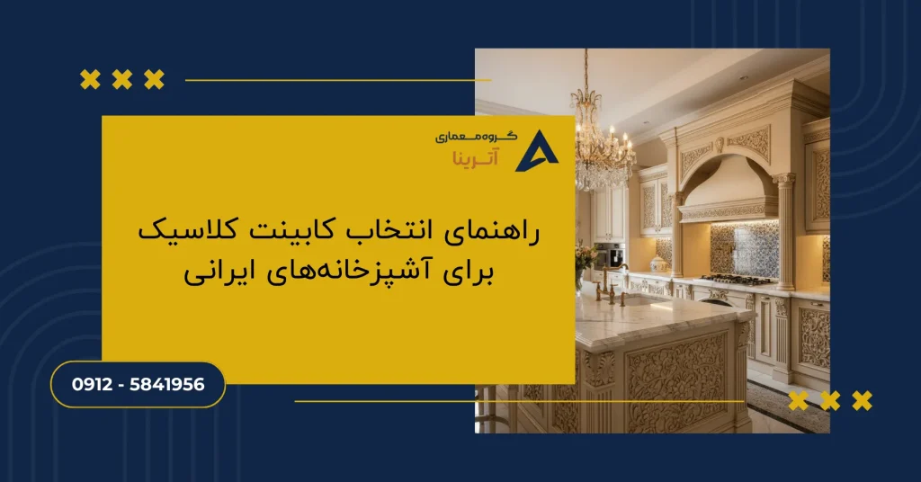 راهنمای انتخاب کابینت کلاسیک برای آشپزخانه‌های ایرانی