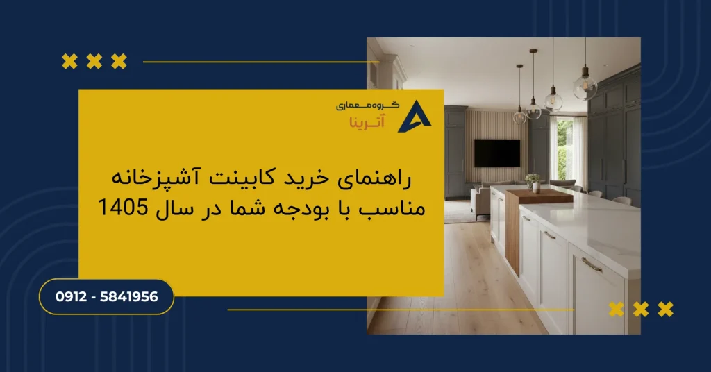 راهنمای خرید کابینت آشپزخانه مناسب با بودجه شما در سال 1405