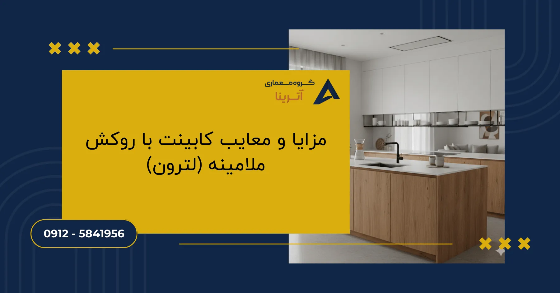 مزایا و معایب کابینت با روکش ملامینه (لترون)