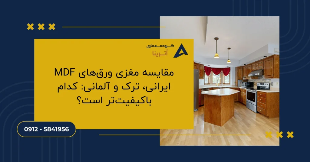 مقایسه مغزی ورق‌های MDF ایرانی، ترک و آلمانی: کدام باکیفیت‌تر است؟