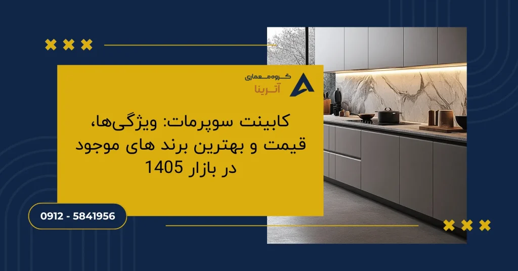 کابینت سوپرمات: ویژگی‌ها، قیمت و بهترین برند های موجود در بازار 1405