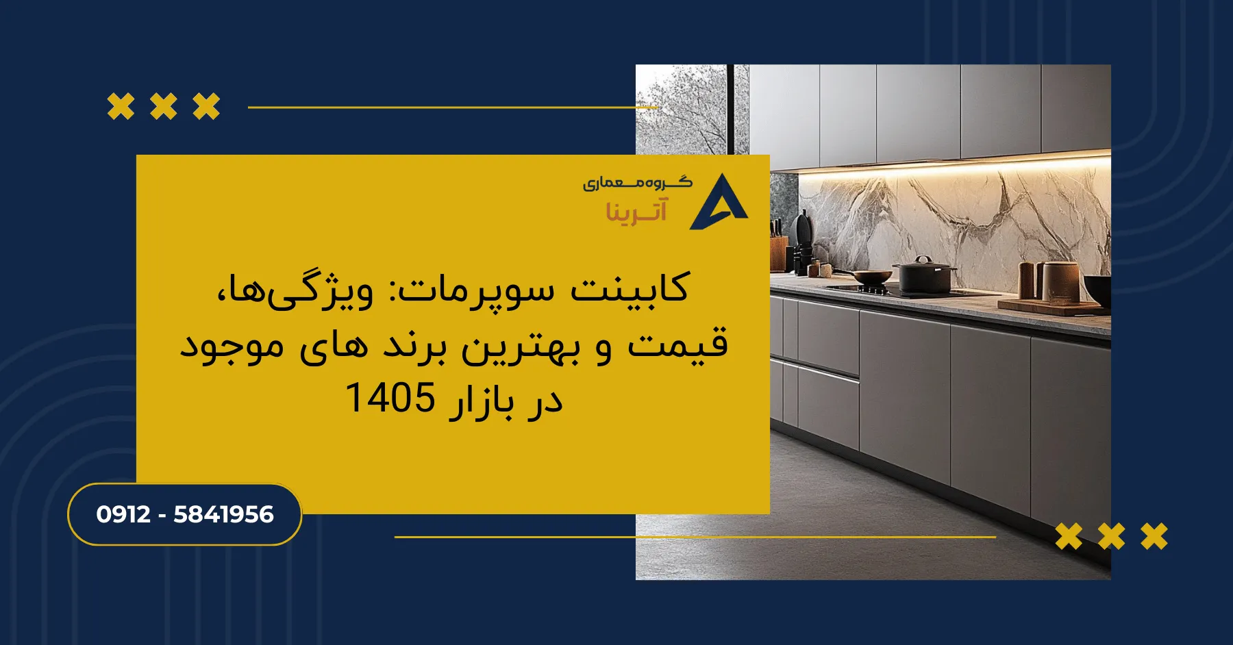کابینت سوپرمات: ویژگی‌ها، قیمت و بهترین برند های موجود در بازار 1405