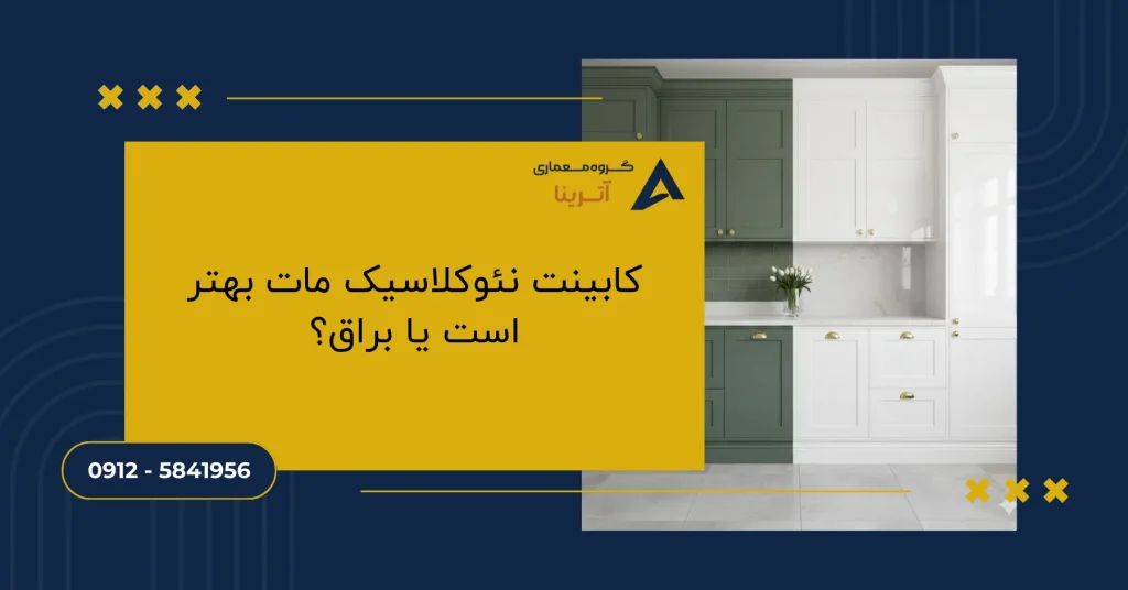 کابینت نئوکلاسیک مات بهتر است یا براق؟