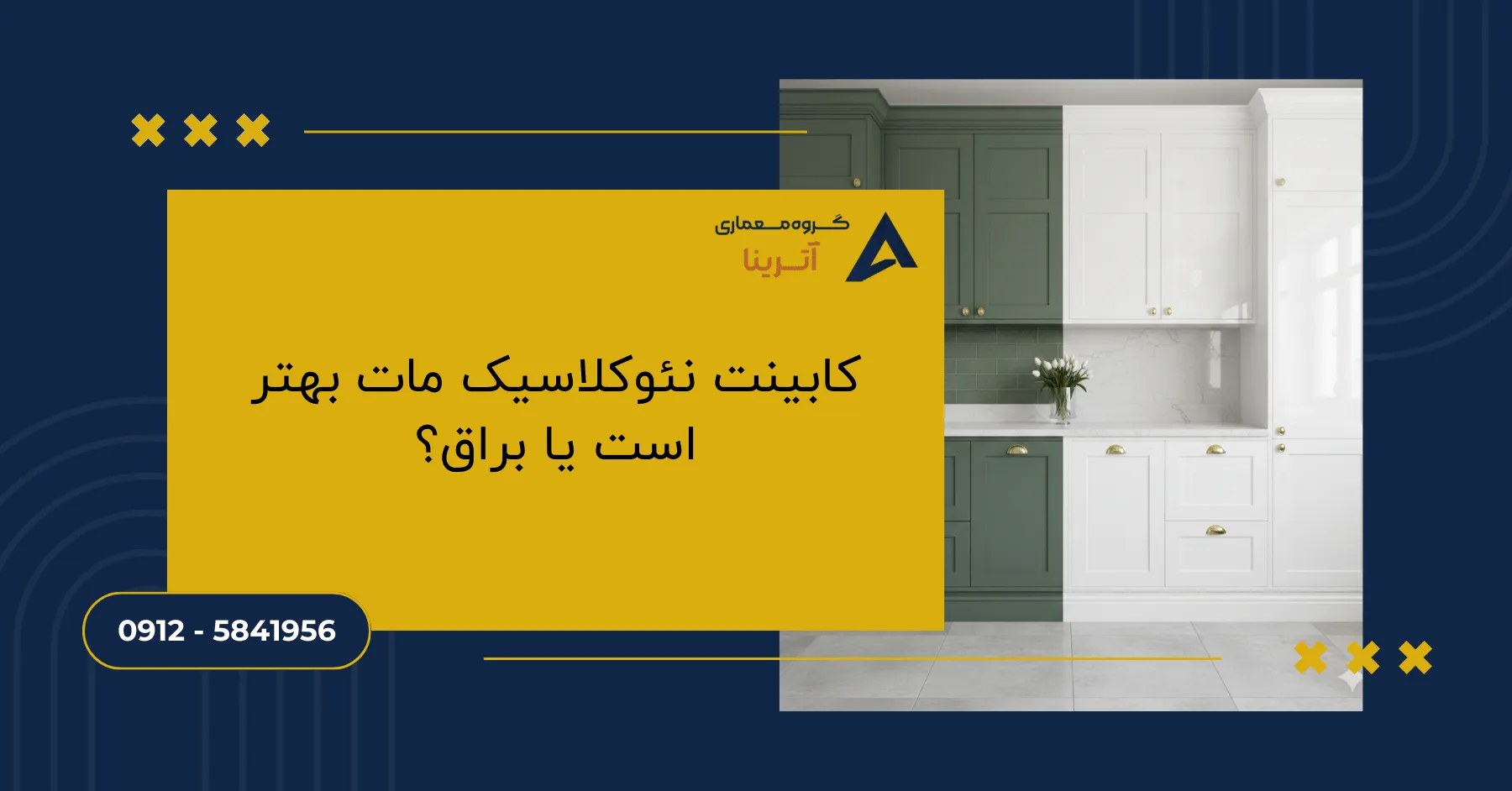 کابینت نئوکلاسیک مات بهتر است یا براق؟