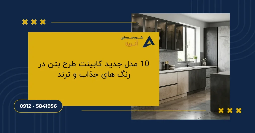 10 مدل_ جدید کابینت طرح بتن در رنگ های جذاب و ترند