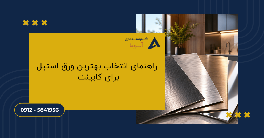 راهنمای انتخاب بهترین ورق استیل برای کابینت _