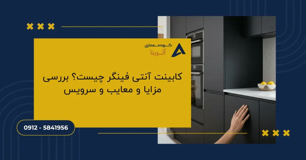 کابینت آنتی فینگر چیست؟ بررسی مزایا و معایب و سرویس