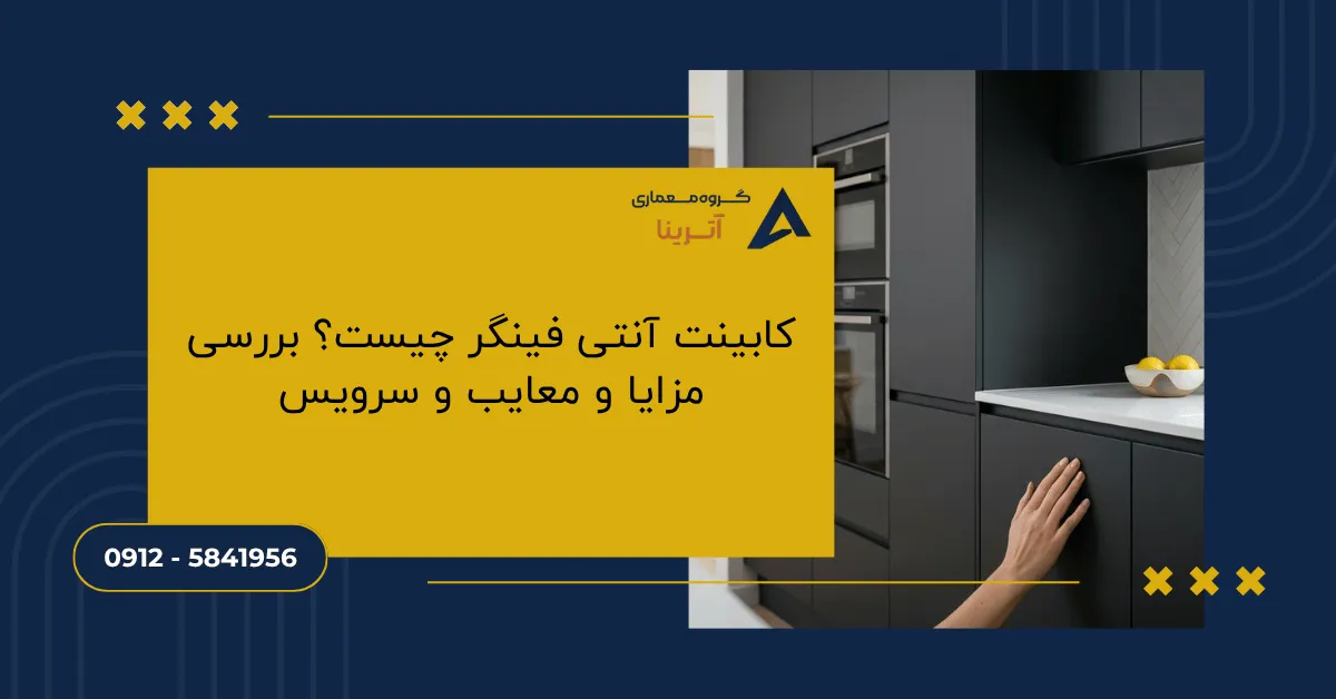 کابینت آنتی فینگر چیست؟ بررسی مزایا و معایب و سرویس